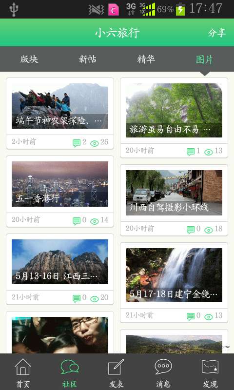 小六旅行截图5