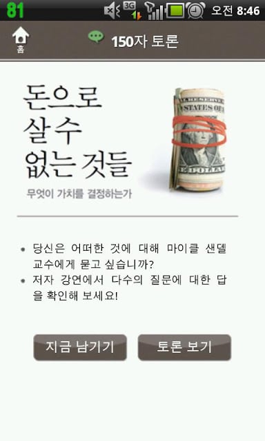 돈으로 살 수 없는 것들截图4