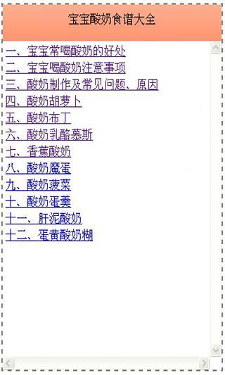 营养宝宝酸奶食谱截图4