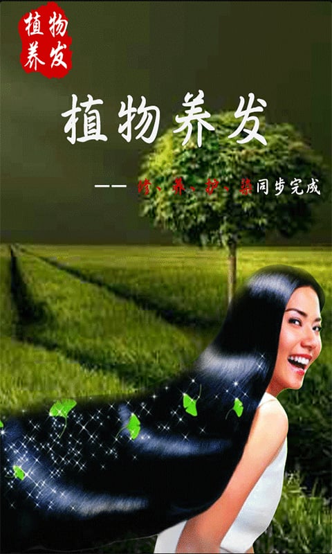 植物养发截图2