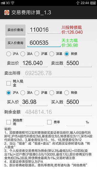 股票基金交易费计算器截图4