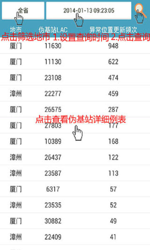 伪基站查询系统截图2