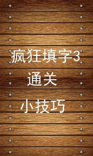 疯狂填字3通关技巧截图3