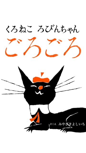 [picture book] &quot;Purring&quot; black截图5