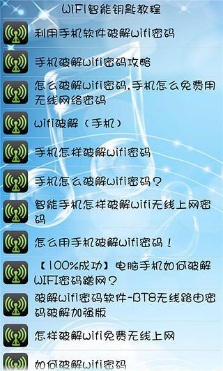 WiFi智能钥匙教程截图1