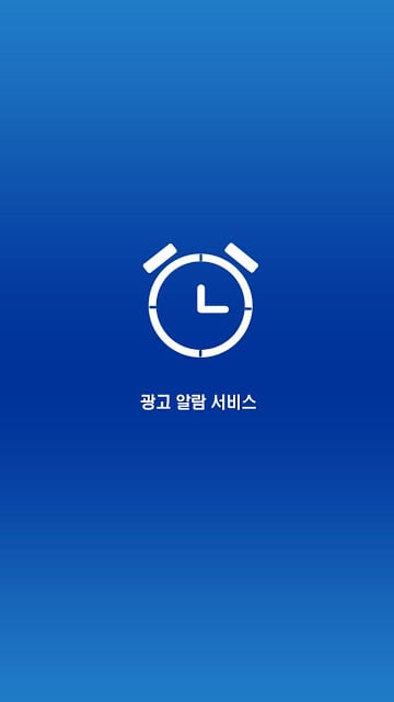 리서치애드광고알람截图1