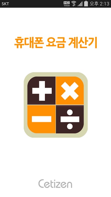 스마트폰 요금계산기 - 세티즌,스마트폰,중고폰,무료앱截图2