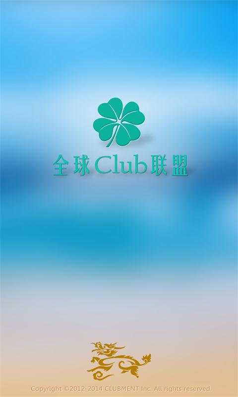 全球Club联盟截图1