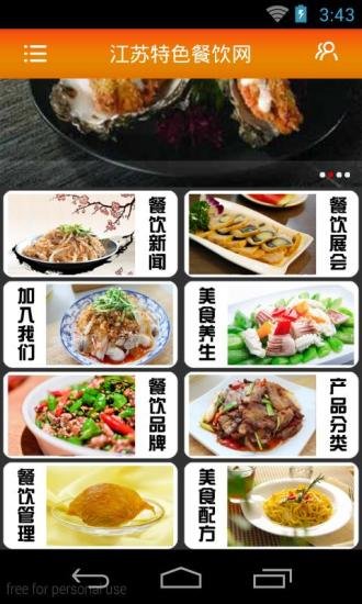 江苏特色餐饮网截图1