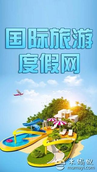 国际旅游度假网截图4