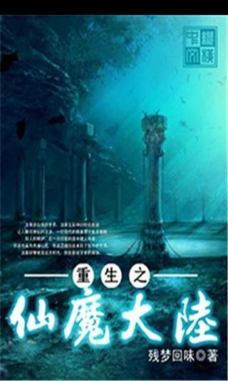 重生之仙魔大陆截图3