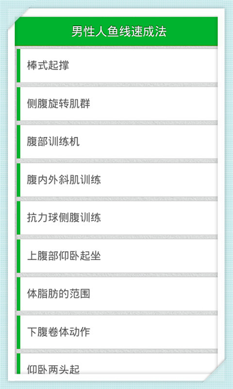 男性人鱼线速成法截图2