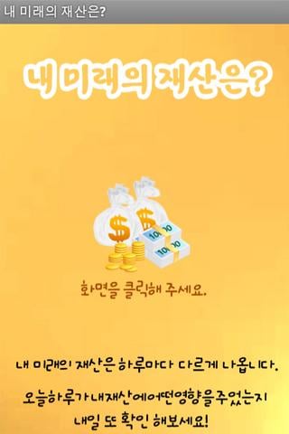 내 미래의 재산은?截图5