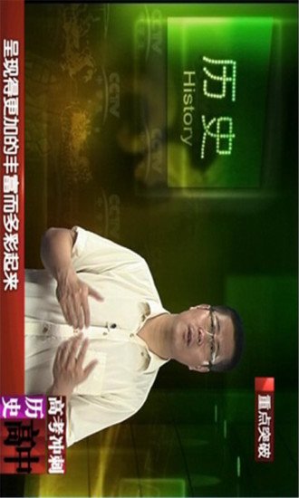 2014高考倒计时历史冲刺复习截图5