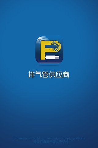 排气管供应商截图2