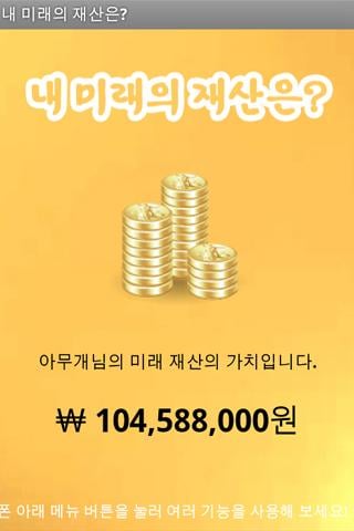 내 미래의 재산은?截图3