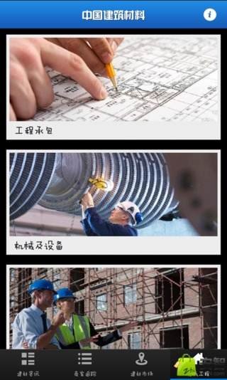 中国建筑材料客户端截图1