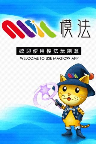 模法玩创意-magic99截图1