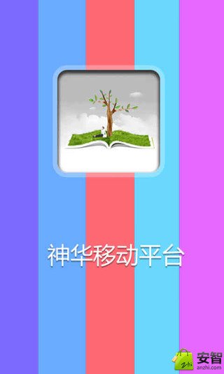 神华移动平台截图2