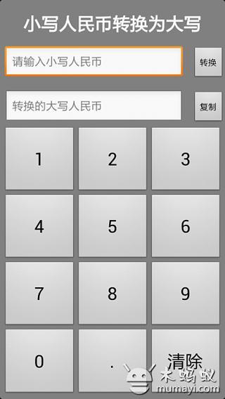人民币大小写转换器截图1