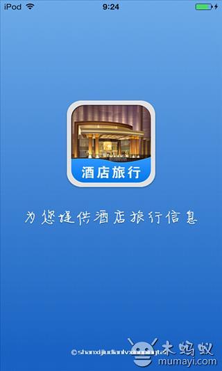 山西酒店旅行平台截图2