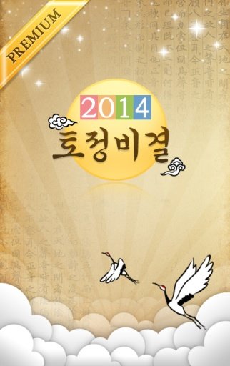 2014 모두의운세截图3