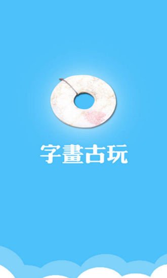 字画古玩截图6