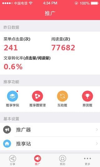 推享商户版截图1