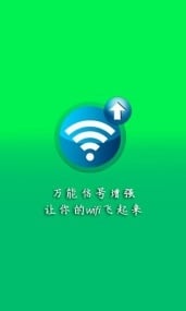 wifi信号增强工具截图4