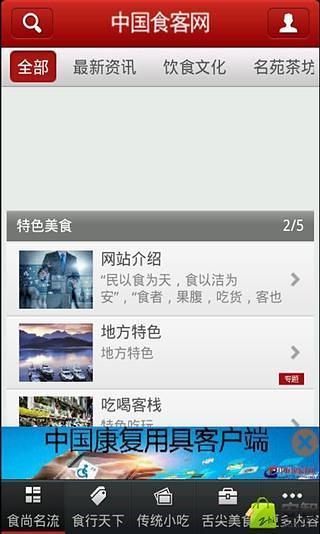 中国食客网截图1