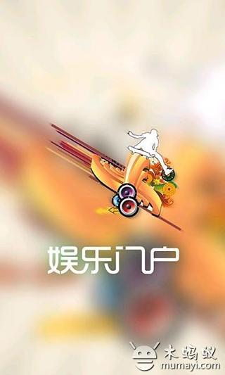 娱乐门户截图1