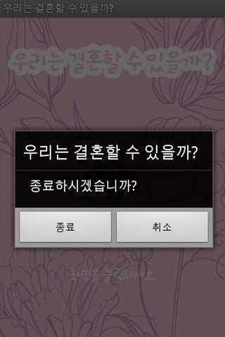 우리는 결혼할 수 있을까?截图1