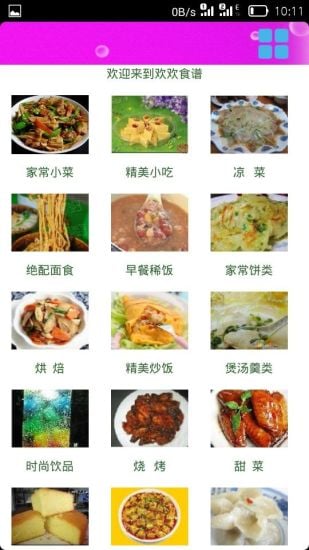 欢欢食谱截图5