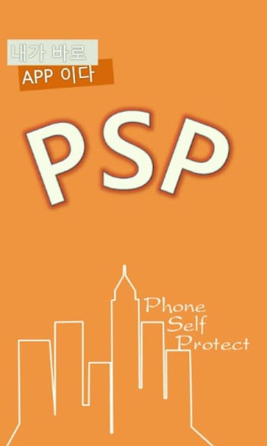 PSP(Phone Self Protect )截图6