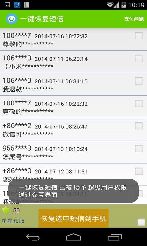 一键恢复短信截图3
