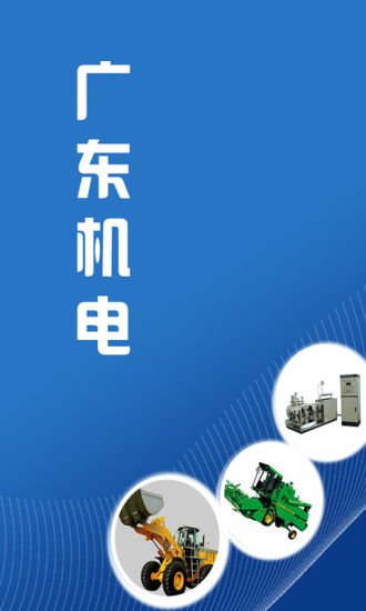 广东机电截图2