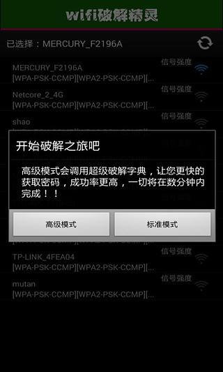 破解加密wifi截图2