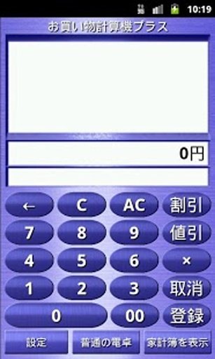 お买い物计算机（割引対応电卓）截图1