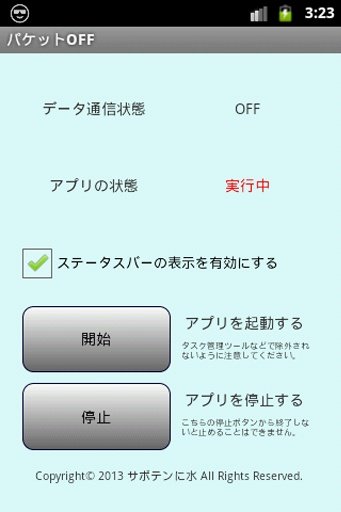 パケットOFF（モバイルデータを常にOFFにする）截图4