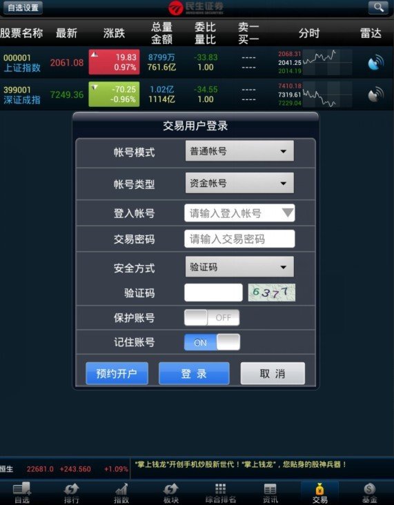 民生证券HD截图4