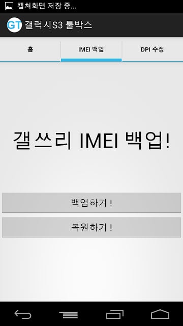 갤럭시S3 툴박스::IMEI 백업, DPI 밀도 조절截图2