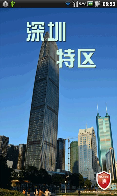 深圳特区截图2