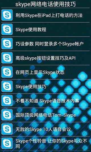 skype网络电话使用技巧截图2