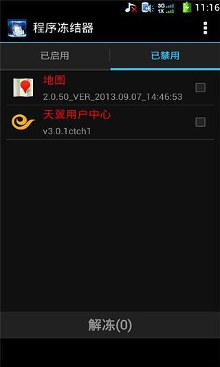 程序冻结器截图1