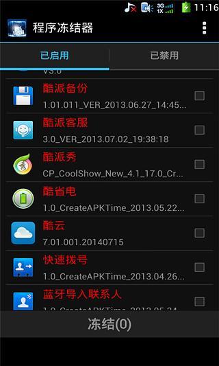程序冻结器截图3