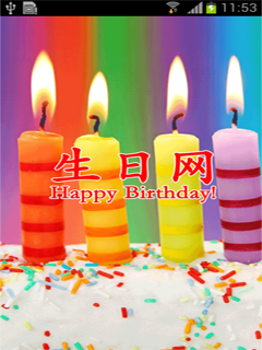 生日网截图9