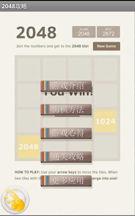 2048通关攻略截图1