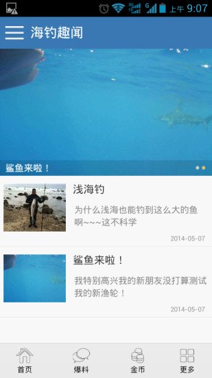 海钓趣闻截图1