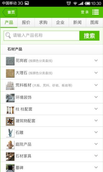 中国石材网v1.1.4截图4