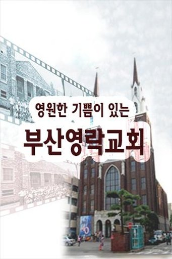 부산영락교회截图1